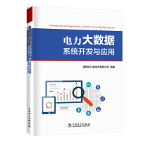 [M]电力大数据系统开发与应用-9787519825249