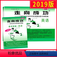 [正版]2019上海高考英语二模卷 走向成功二模英语 试卷+答案 上海市高中版高三各区县期末考前质量抽查试卷精编历年真