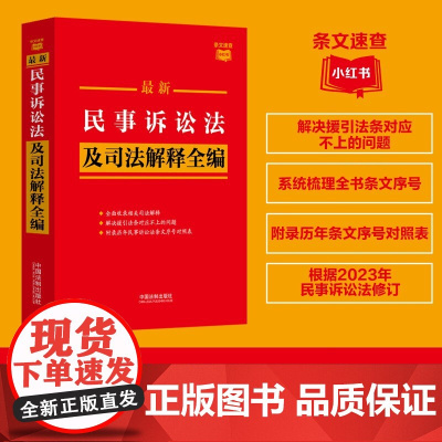 2023民事诉讼法及司法解释全编·条文速查小红书