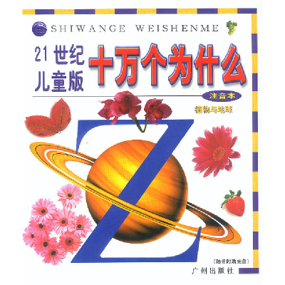 正版新书]21世纪儿童版十万个为什么-植物与地球(注音本)(附