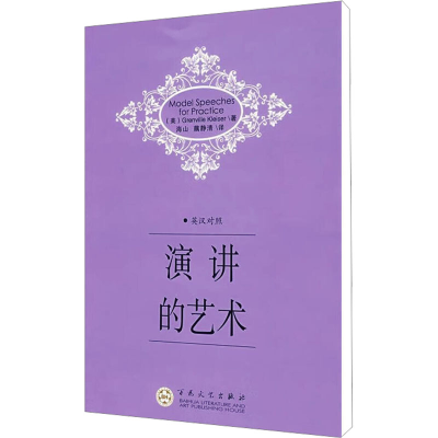[M]演讲的艺术-9787530651490