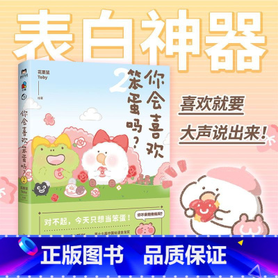 [正版]你会喜欢笨蛋吗2·许诗茵· 花栗鼠Toby 大胆表白 喜欢就要大声说出来 可爱治愈漫画 图书 漫画书籍