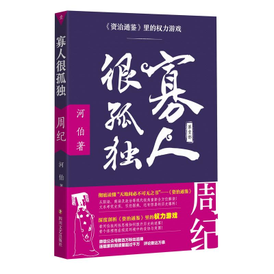 [M]寡人很孤独:资治通鉴里的权力游戏.周纪-9787541146190