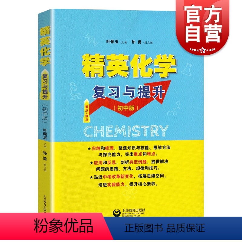 [正版]精英化学复习与提升 初中版 重点难点 初中化学专题训练 深化巩固基础知识 拓展提升练习 叶佩玉 上海教育出版社