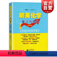 [正版]精英化学复习与提升 初中版 重点难点 初中化学专题训练 深化巩固基础知识 拓展提升练习 叶佩玉 上海教育出版社