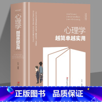 [正版]35元任选5本 心理学越简单越实用 心理学基础入门书籍 看懂自己看透他人 职场生活中常用的心理学技巧读心术成功口