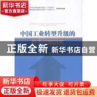 正版 中国工业转型升级的若干问题研究 王玉燕等著 企业管理出版