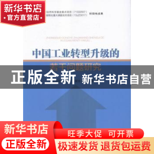 正版 中国工业转型升级的若干问题研究 王玉燕等著 企业管理出版
