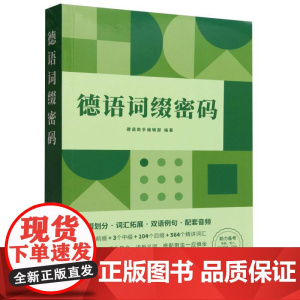 德语词缀密码