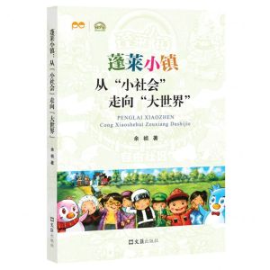 [N]蓬莱小镇(从小社会走向大世界)-9787549639571