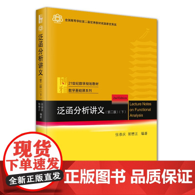 泛函分析讲义 第二版 下 张恭庆 郭懋正 北京大学出版社 9787301361528