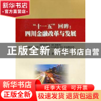 正版 “十一五”回眸:四川金融改革与发展 黄小祥主编 西南财经