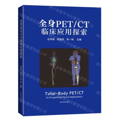 [N]全身PETCT临床应用探索(精)-9787547861226