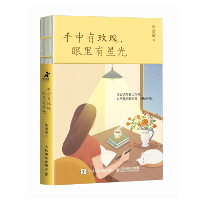 正版新书]手中有玫瑰,眼里有星光毕淑敏9787115657374