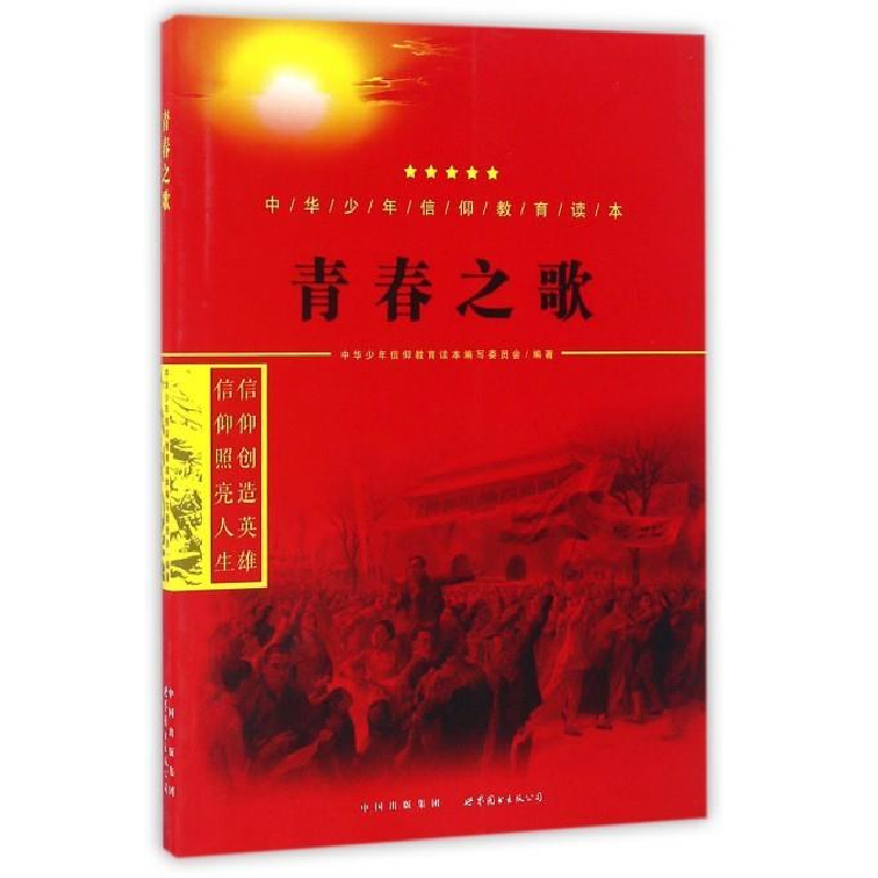 正版新书]青春之歌中华少年信仰教育读本编写委员会978751920859