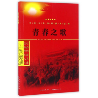 正版新书]青春之歌中华少年信仰教育读本编写委员会978751920859