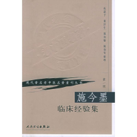 音像施今墨临床经验集祝谌予