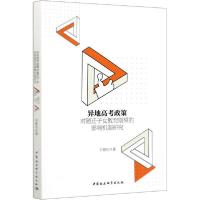 正版新书]异地高考政策对随迁子女教育期望的影响机制研究吕慈仙