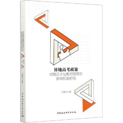 正版新书]异地高考政策对随迁子女教育期望的影响机制研究吕慈仙