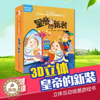 [醉染正版]好好玩 童话故事立体书安徒生童话故事 皇帝的新装 翻翻书0-6经典儿童绘本幼儿宝宝早教立体书翻翻书 洞洞书3