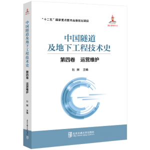 正版新书]中国隧道及地下工程技术史(第4卷运营维护)(精)刘辉978