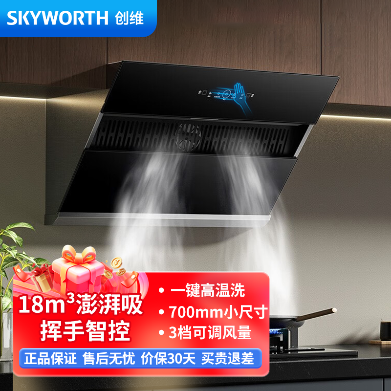 创维(Skyworth)吸油烟机Y101 侧吸式油烟机家用 18立方爆炒大吸力自清洗挥手控制[不含安装]
