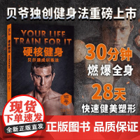 《硬核健身:贝尔速成训练法》和贝尔一起高效训练 跟健身房说“拜拜”!30分钟燃爆全身 28天快速健美塑形