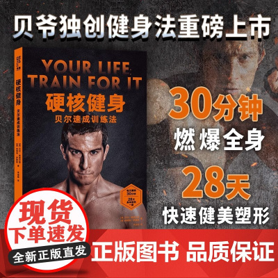 《硬核健身:贝尔速成训练法》和贝尔一起高效训练 跟健身房说“拜拜”!30分钟燃爆全身 28天快速健美塑形