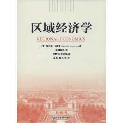 正版新书]区域经济学Roberta Capello 著 赵文 等 译97875096312