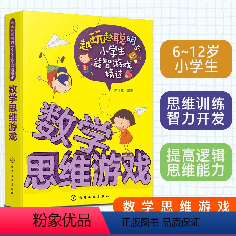 [正版]越玩越聪明的小学生益智游戏精选 数学思维游戏 6-9-12岁小学生儿童数学逻辑思维训练智力开发小学生课外阅读图