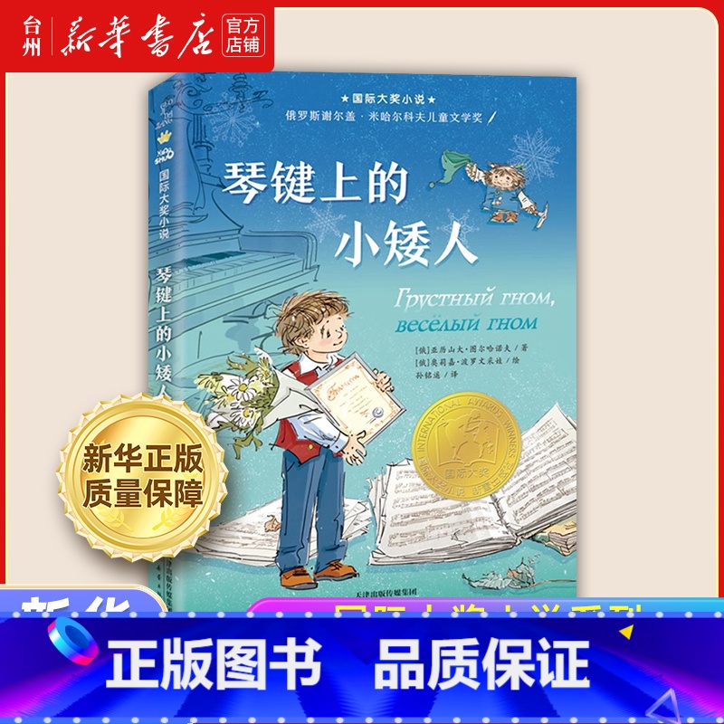 琴键上的小矮人 [正版]书店 国际大奖小说系列苹果树上的外婆55赫兹之歌绿拇指男孩偷莎士比亚的贼追光的翅膀琴键上的小矮人