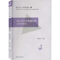 醉染图书媒介平台与传播效果 实研究取向9787566828446