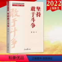 [正版]2022新书 坚持敢于斗争(十个坚持丛书)人民日报出版社 学习领会十个坚持历史经验的参考97875115746