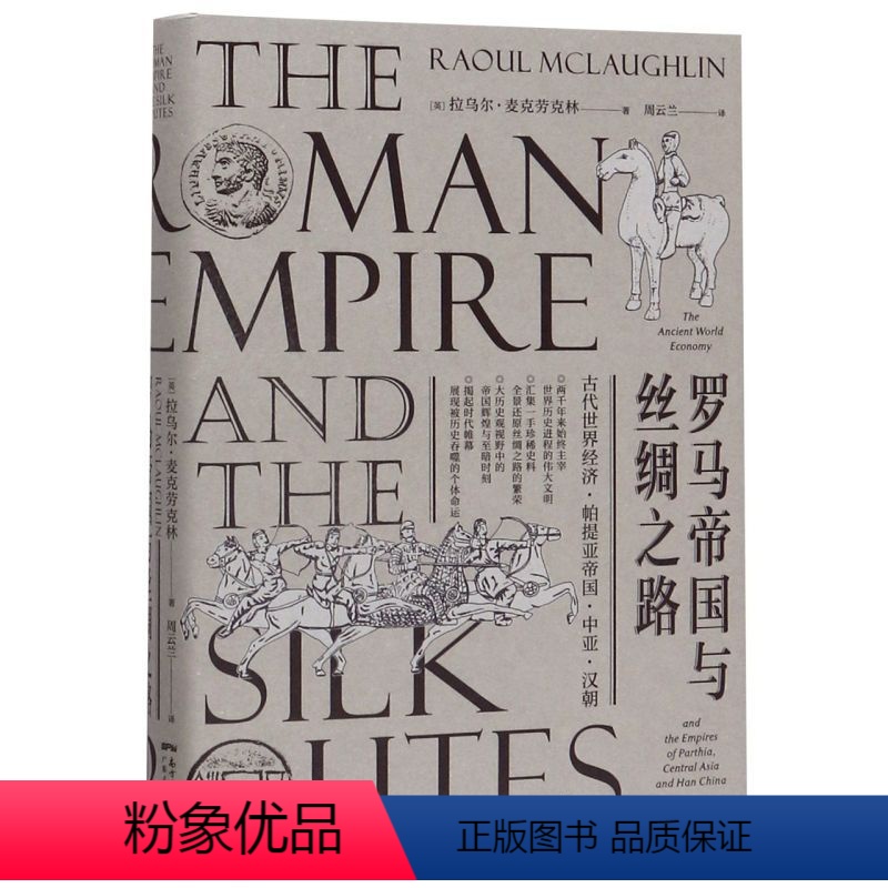 [正版]出版社罗马帝国与丝绸之路 9787218133867 广东人民出版社
