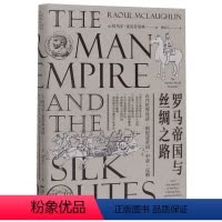 [正版]出版社罗马帝国与丝绸之路 9787218133867 广东人民出版社