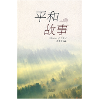 正版新书]平和故事洪秀平9787539930251