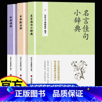 [全3册]名言佳句小辞典+中华谚语+歇后语 [正版] 名言佳句小辞典全3册 中华谚语歇后语格言警句名人名言经典语录励志国