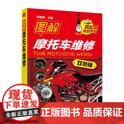 图解摩托车维修(双色版)/零起点就业系列