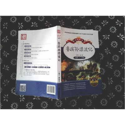 正版新书]阅读1+1工程书系-鲁滨孙漂流记顾振彪9787544917445