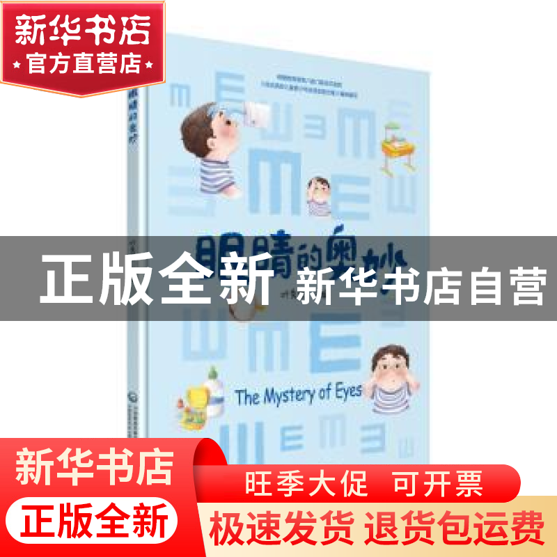 正版 眼睛的奥妙 叶秀荣主编 中国医药科技出版社 9787521410860