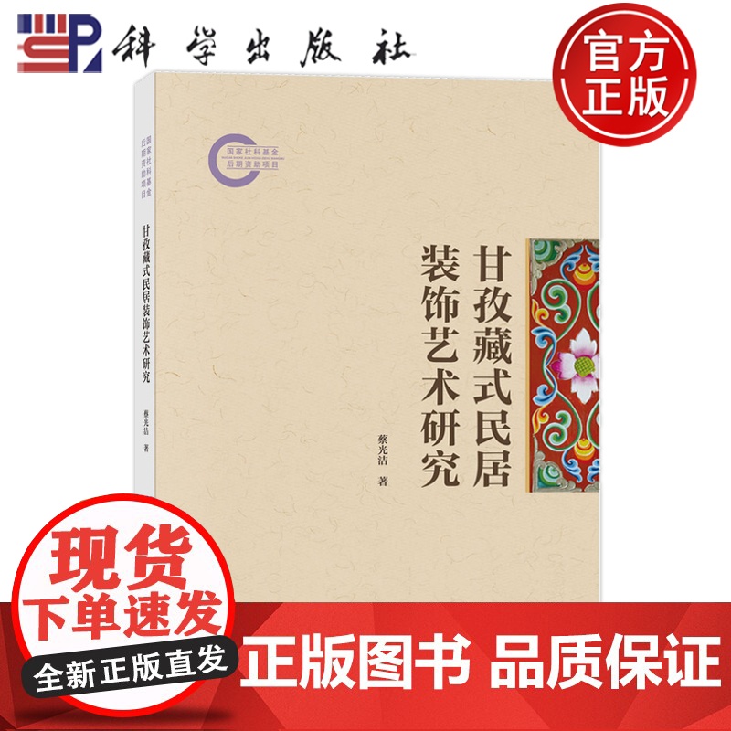 正版]甘孜藏式民居装饰艺术研究 蔡光洁 科学出版社 9787030800176
