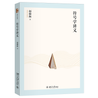 正版新书]符号学讲义赵毅衡 著 著9787301357125