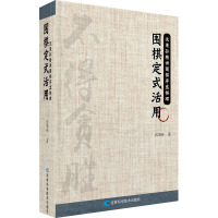 围棋定式活用
