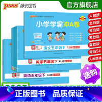 热卖推荐[语+数+英]人教版-全套 五年级下 [正版]25春新版小学学霸冲a卷五年级语文数学英语试卷测试卷全套上册下册人