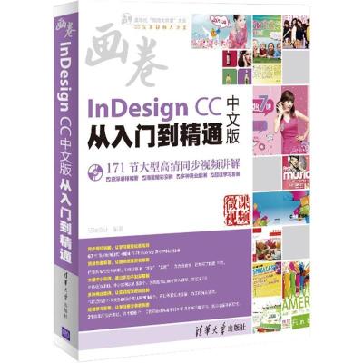 正版新书]InDesign CC中文版从入门到精通亿瑞设计9787302449348