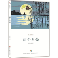 正版新书]经典悦读:两个月亮徐志摩9787534065231