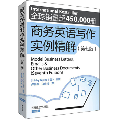 [M]商务英语写作实例精解(第7版)-9787513542227
