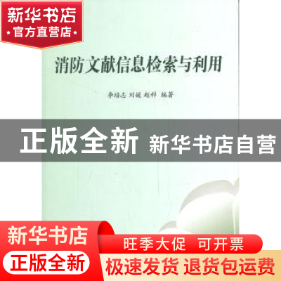 正版 消防文献信息检索与利用 李培志,刘媛,赵科 中国人民公安大