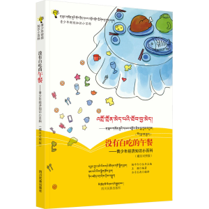[M]没有白吃的午餐——青少年经济知识小百科(藏汉对照版)-9787540975661