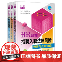 3本套装 HR赋能:招聘入职法律风险预防与处理指南+在职法律风险预防与处理指南+离职法律风险预防与处理指南 法律出版社